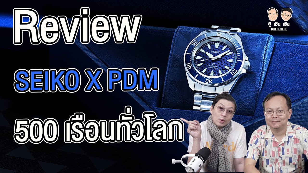 Review SEIKO X PDM 500 เรือนทั่วโลก คุ้มไหม ? I U here here