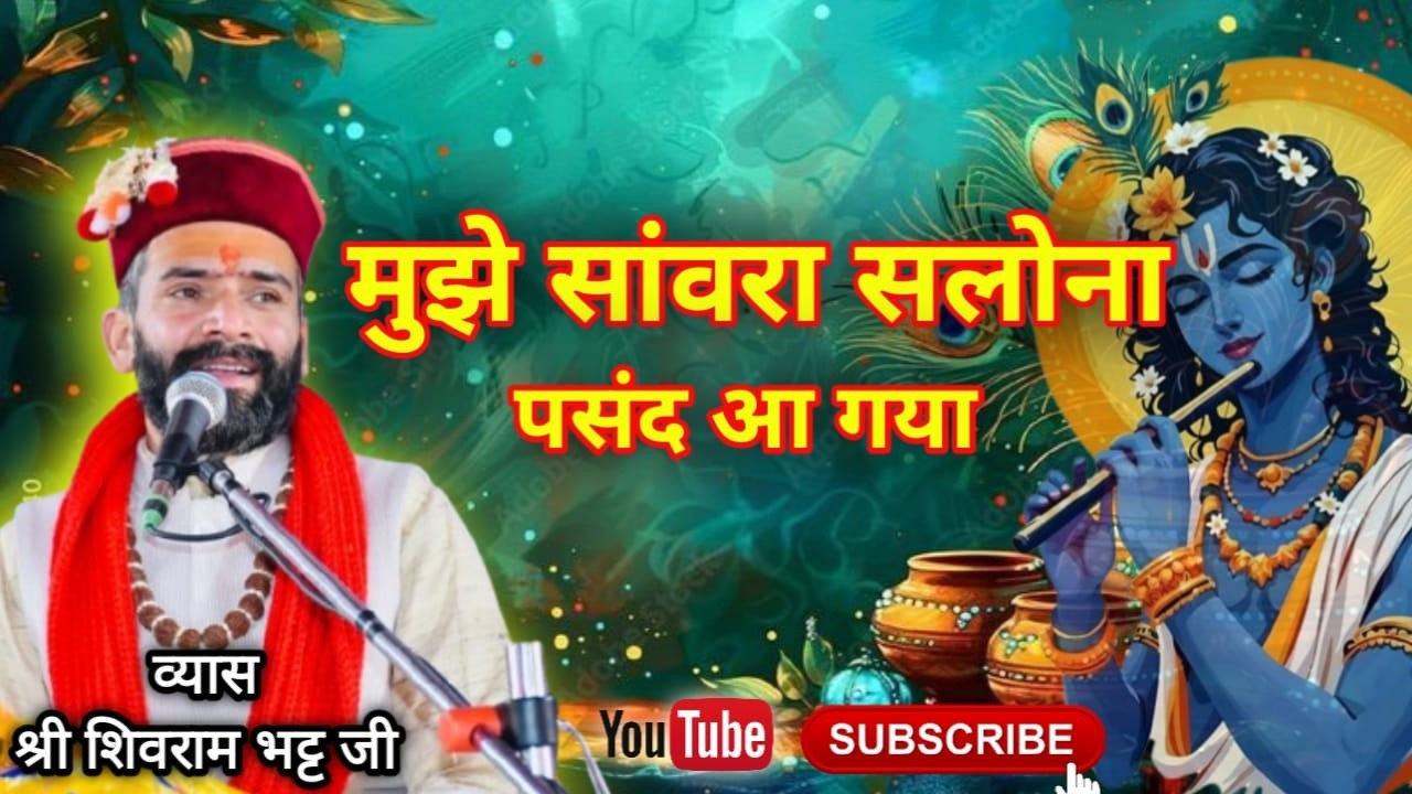 मुझे सांवरा सलोना पसंद आ गया || कृष्ण भजन || श्री शिवराम भट्ट जी #व्यासवाणीtv