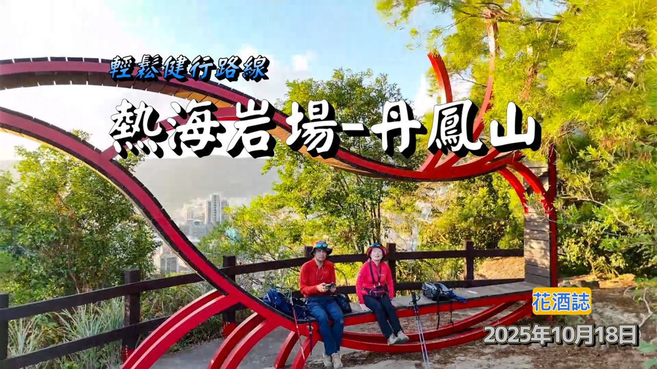 【熱海岩場-丹鳳山】熱海岩場／湯守岩／弘法大師岩／台灣幸福石／丹鳳山／丹鳳石