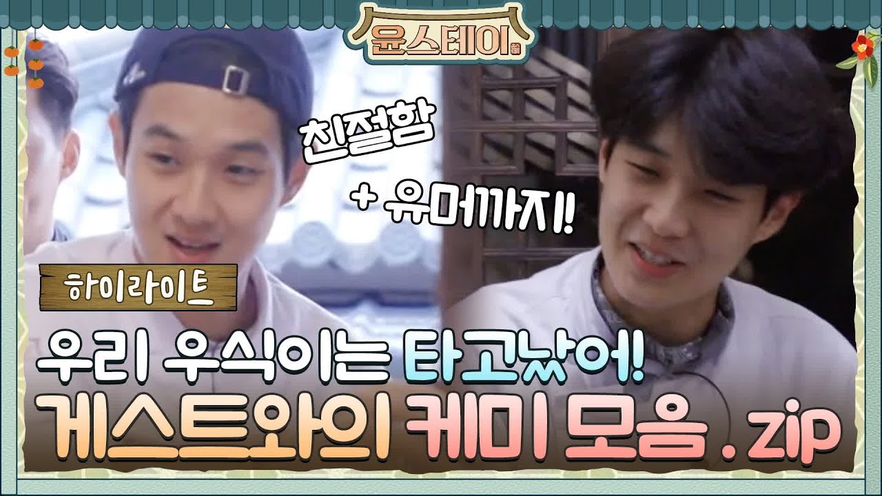 [하이라이트] 우시기는 타고 났네 타고 났어! 게스트와 케미가 이렇게 좋을 일?#윤스테이 | younstay EP.4