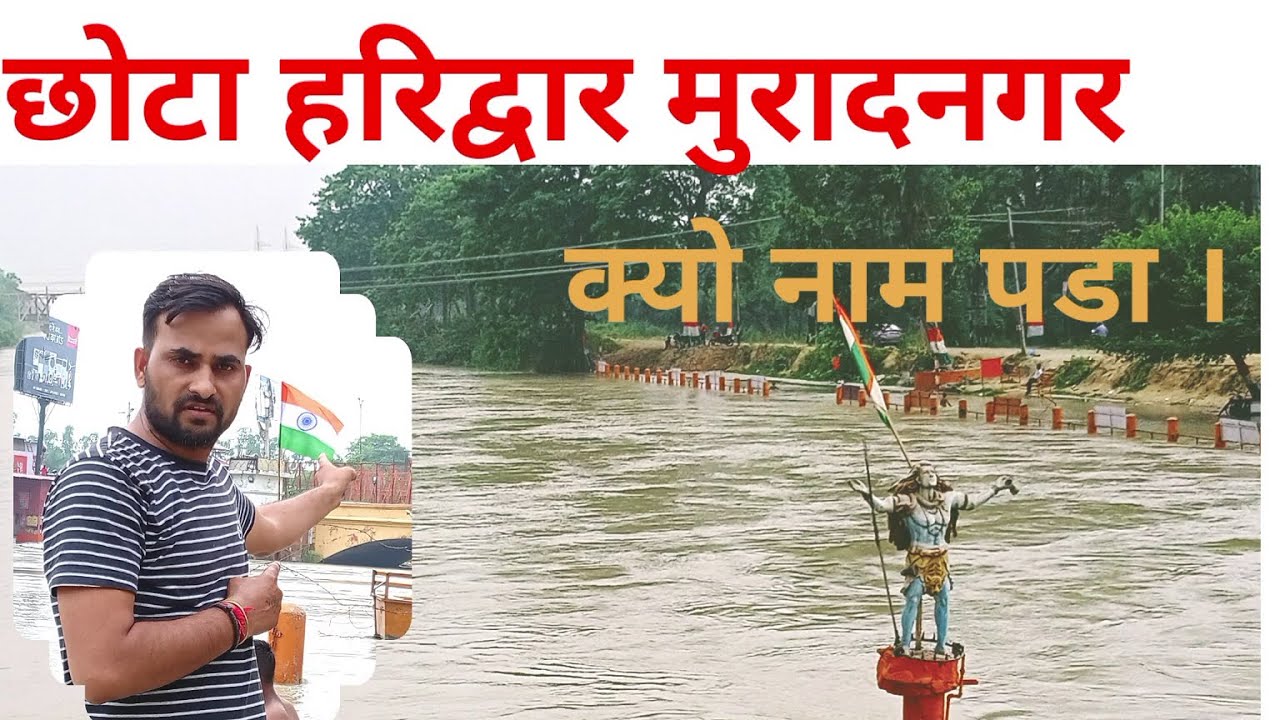 छोटा हरिद्वार मुरादनगर ग़ाज़ियाबाद । Chhota Haridwar Muradnagar Ghaziabad