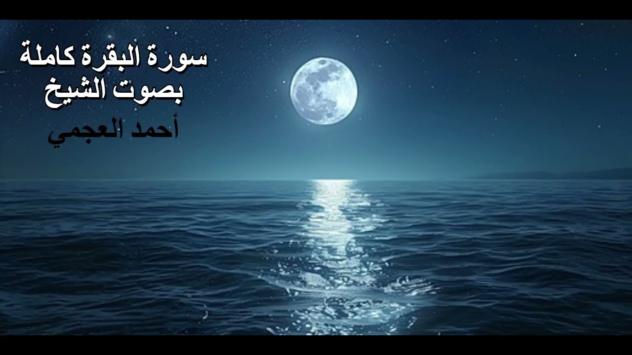 سورة  البقرة  كاملة  بصوت  الشيخ  أحمد  العجمي