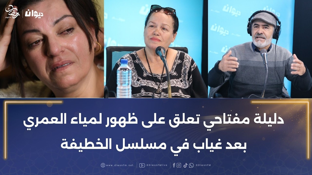 لمياء العمري تعود للدراما في مسلسل الخطيفة،أنور العياشي يكشف الأسباب وراء ابتعادها عن التمثيل