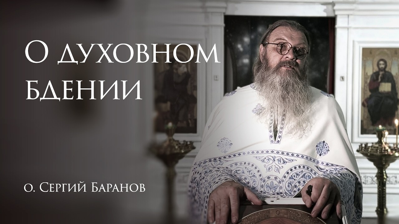 21.02.2026. О духовном бдении