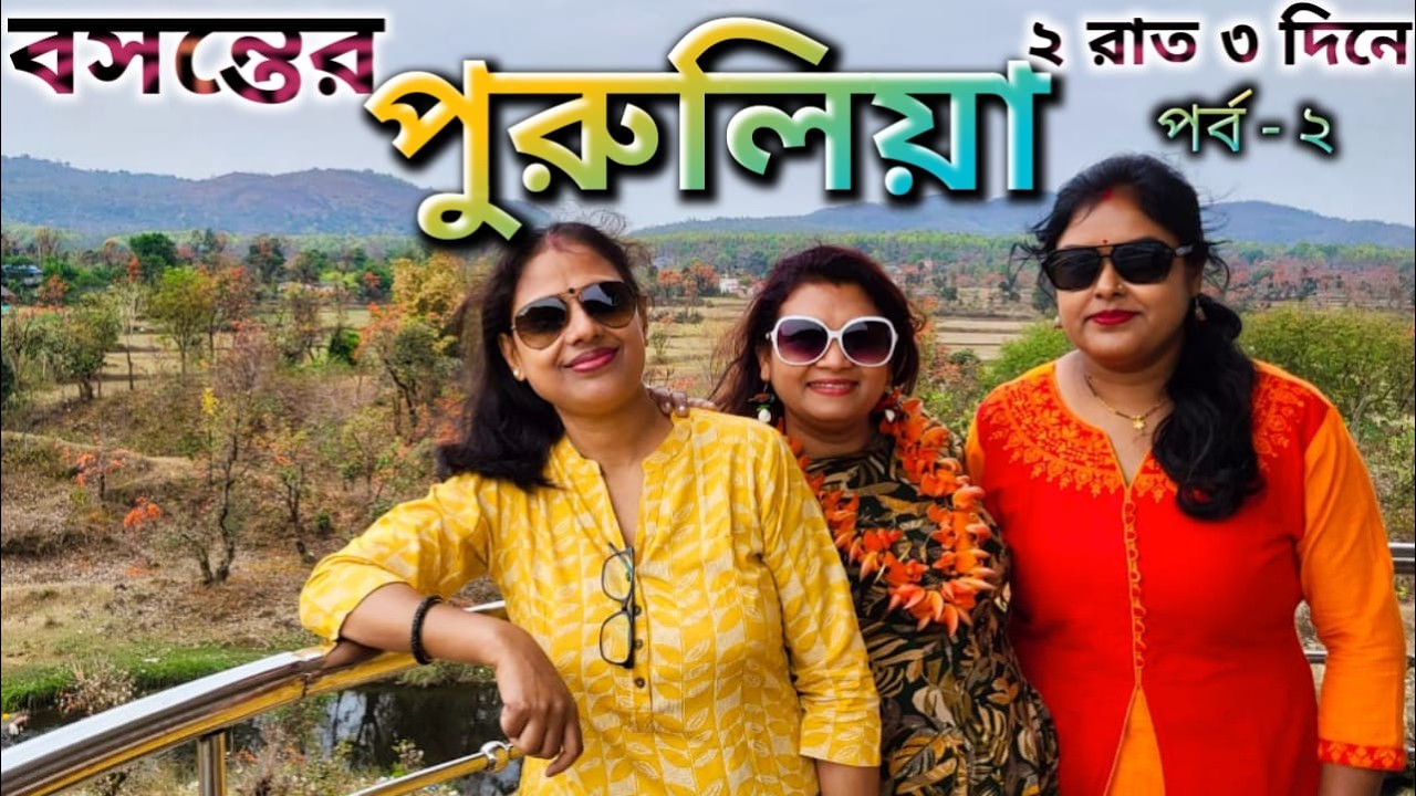 Purulia Tour | Purulia Tour Plan 2 Night 3 Days | Purulia Tour Guide 2026 | Purulia | Part 2