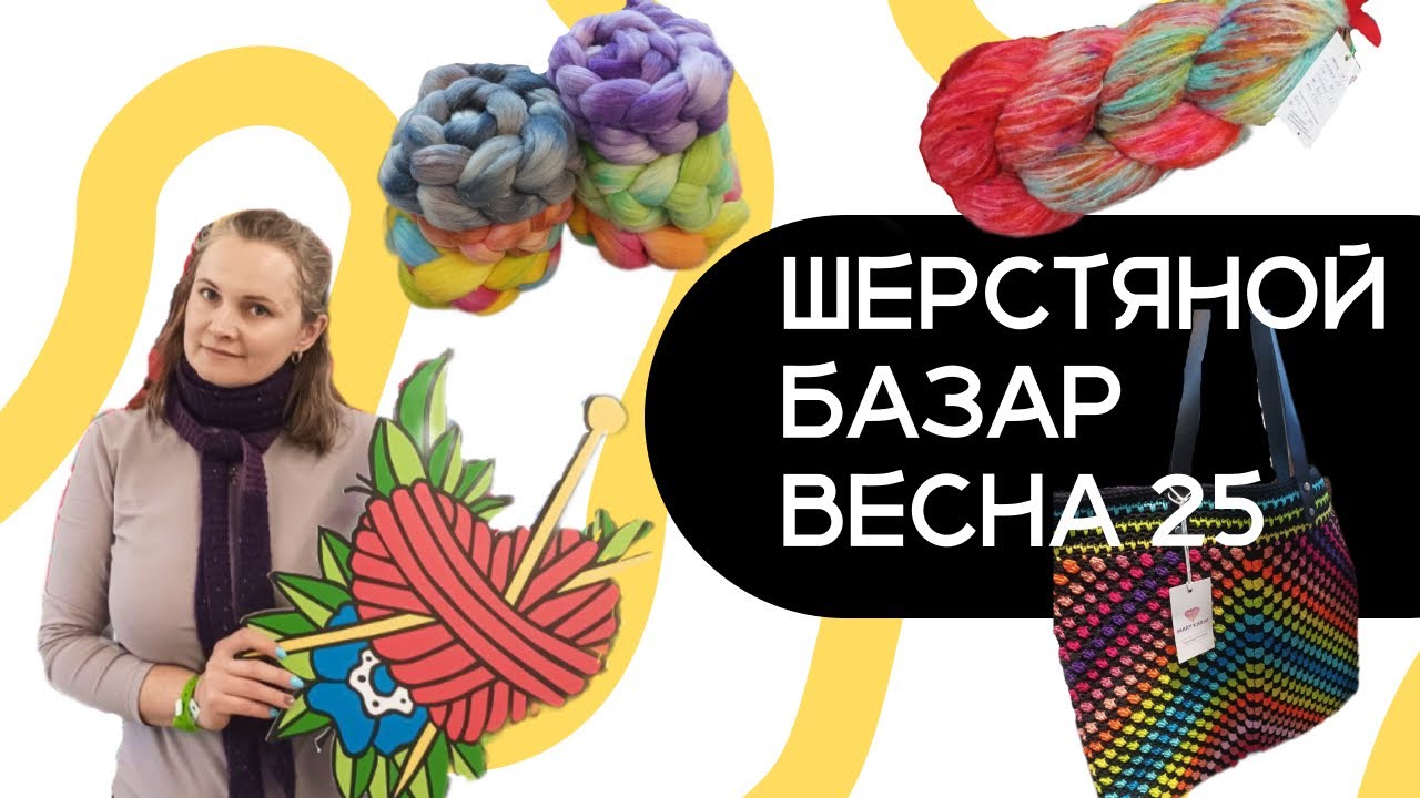 Шерстяной Базар ВЕСНА 2025