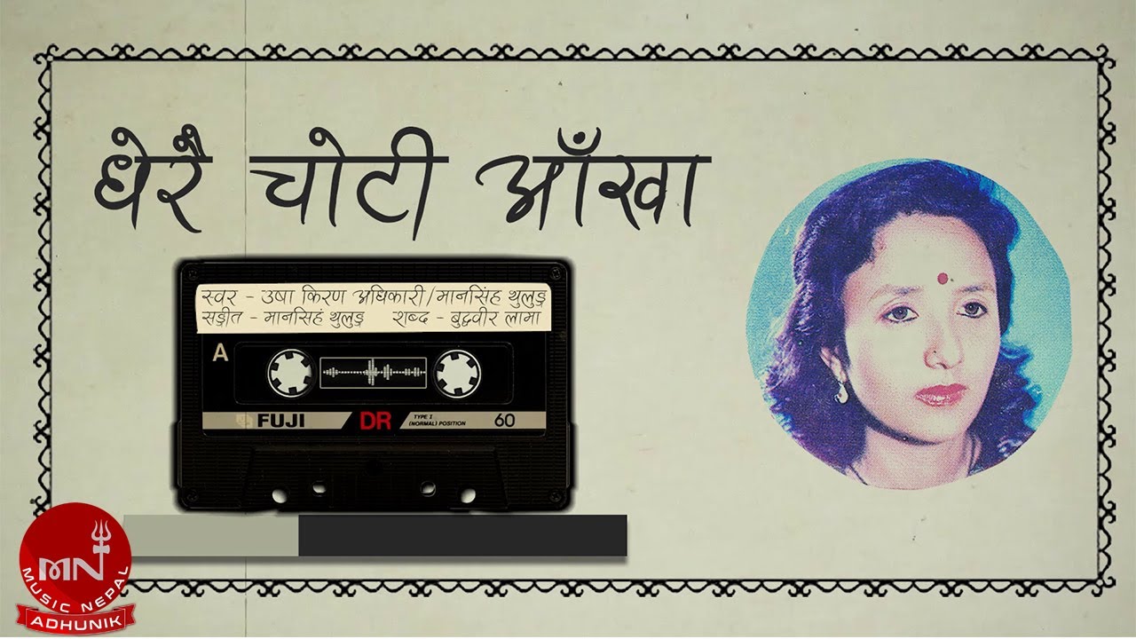 Dherai Choti Aakha Judyo- Usha Kiran Adhikari & Mansingh Thulung | Nepali Song