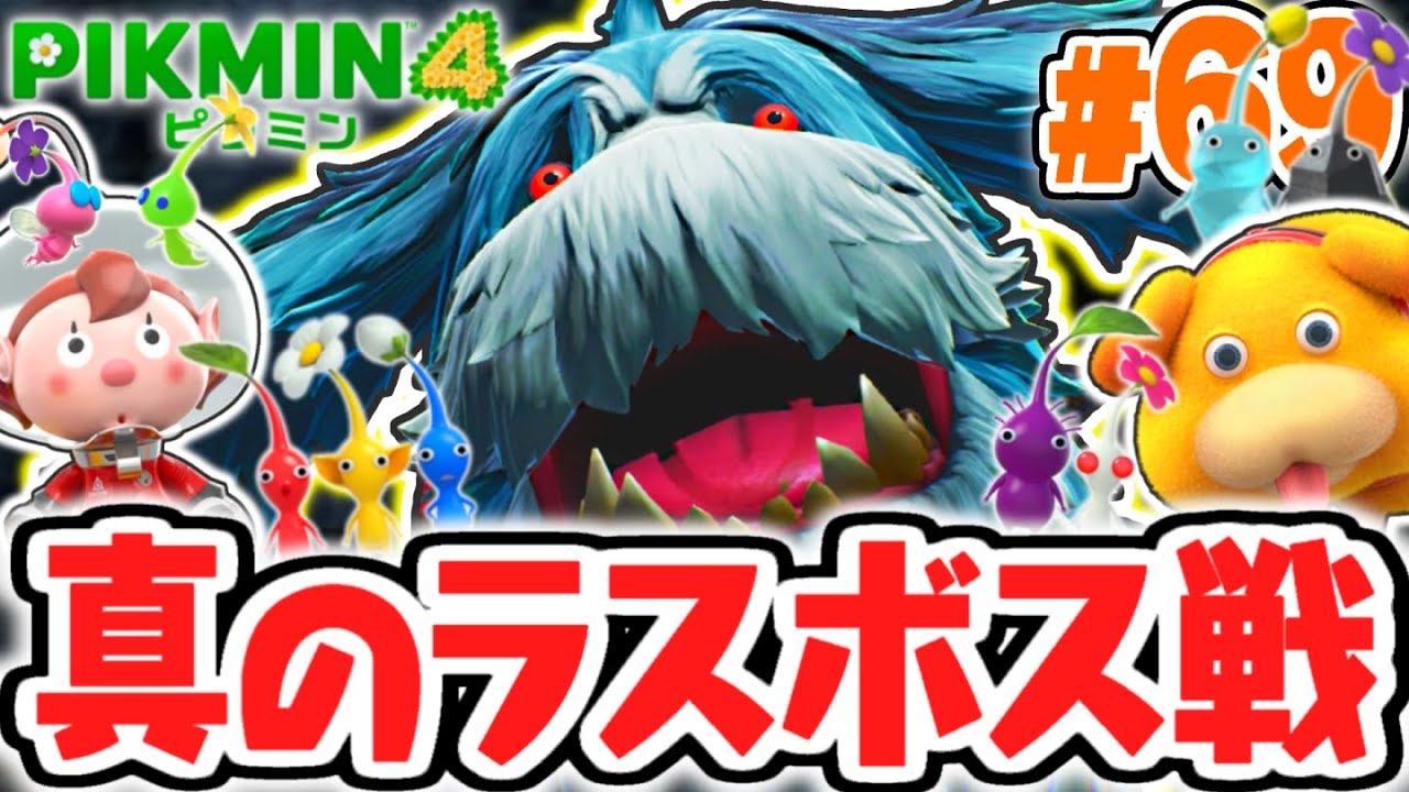 史上最強のラスボスを倒せるか!?決戦ヤタノワスレイヌ!!最速実況Part69【ピクミン4】