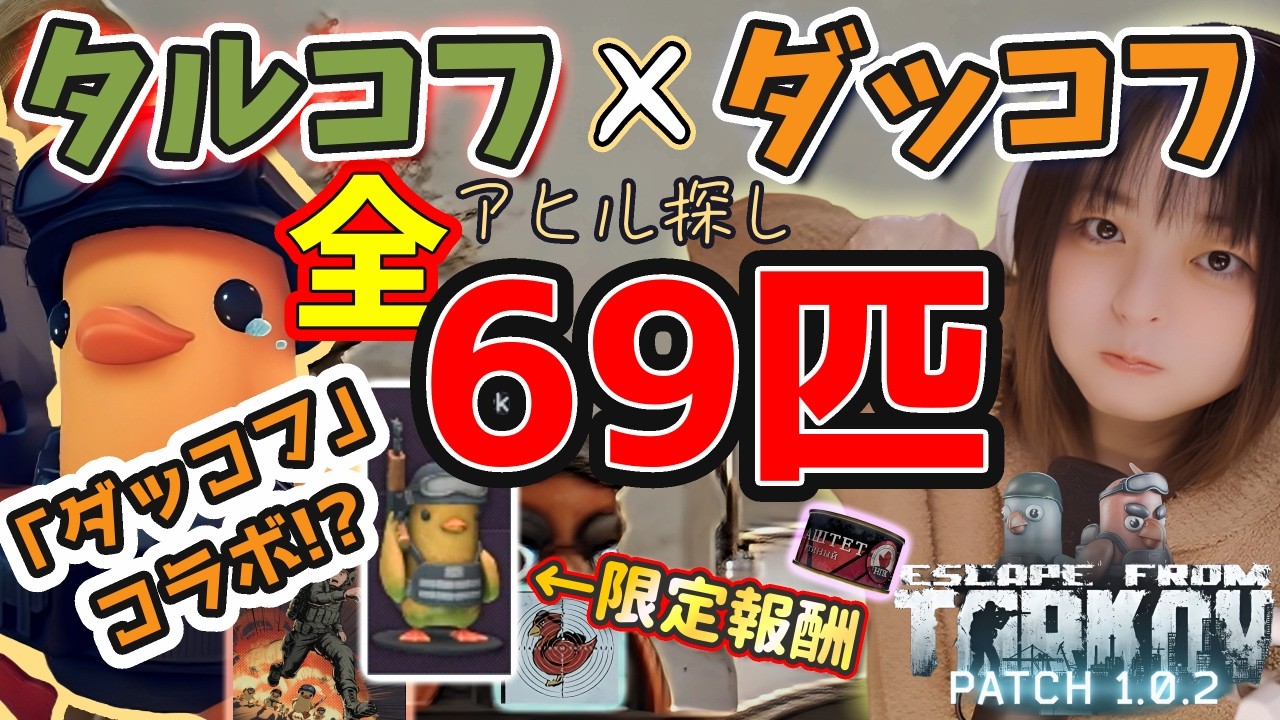 【タルコフPvE】ダッコフコラボ全69匹の隠しアヒルの場所巡り！ヒントは鳴き声？見つけるぞー！→実績と限定報酬も！【Duck Hunt】【🍫Valentine's Day】2026年2月14日