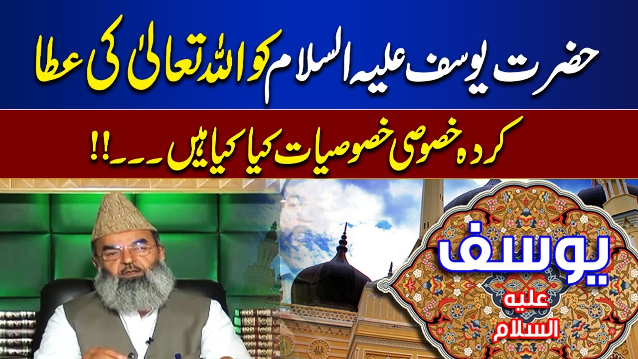 Special Qualities of Prophet Yusuf (AS) | Divine Blessings & Unique Virtues | Bayan Ul Quran