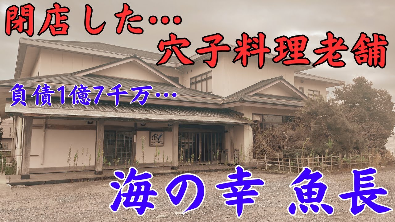 【三重県鈴鹿市の地元産専門店】コロナ禍によって破産し、倒産した穴子料理の老舗店「海の幸魚長」を探索