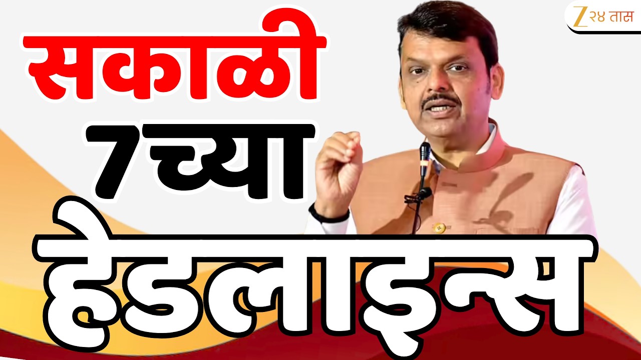 Zee24Taas Top Headlines Today 7AM | आजच्या टॉप बातम्या | 22 September 2026 | Latest Marathi News