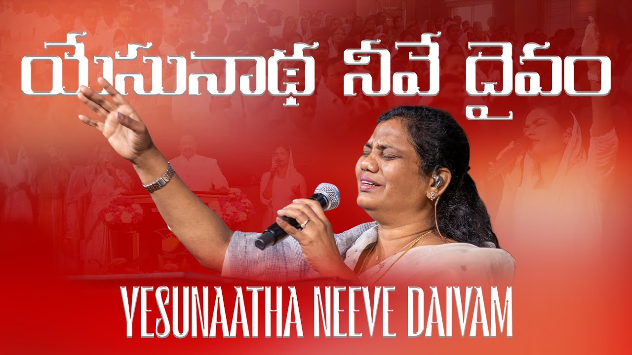 యేసునాథ నీవే దైవం | Yesunaatha neeve daivam | Sis.Glory Rani | Sankeerthana | Telugu Christian Song