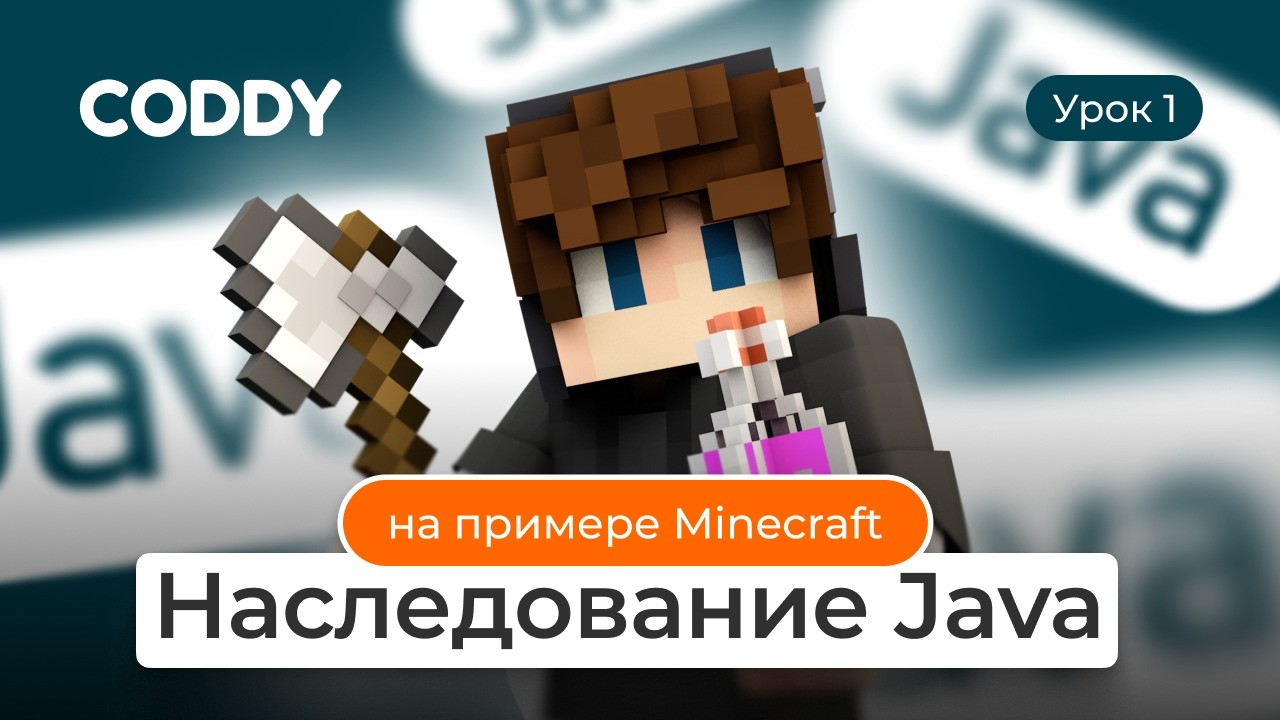 JAVA: НАСЛЕДОВАНИЕ ДЛЯ НОВИЧКОВ | Пишем свой мини-Minecraft с нуля 🎮