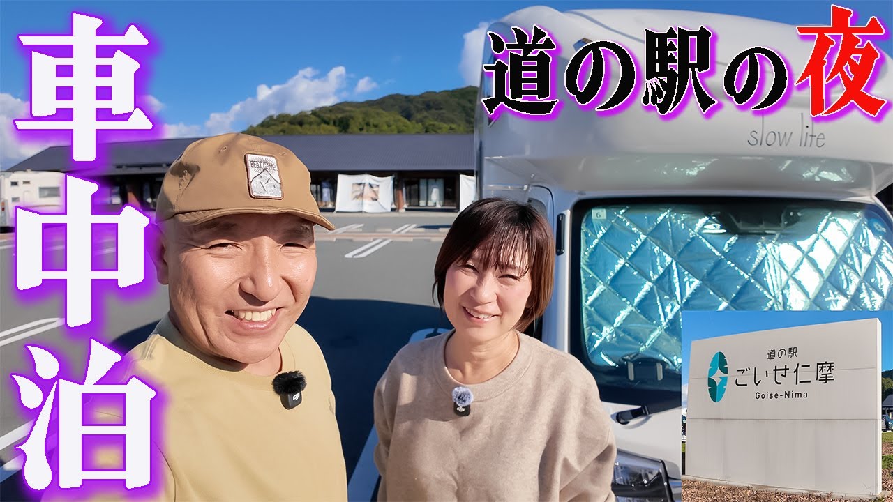 【島根 車中泊】道の駅が楽しすぎた夜｜軽キャン夫婦の3泊4日旅