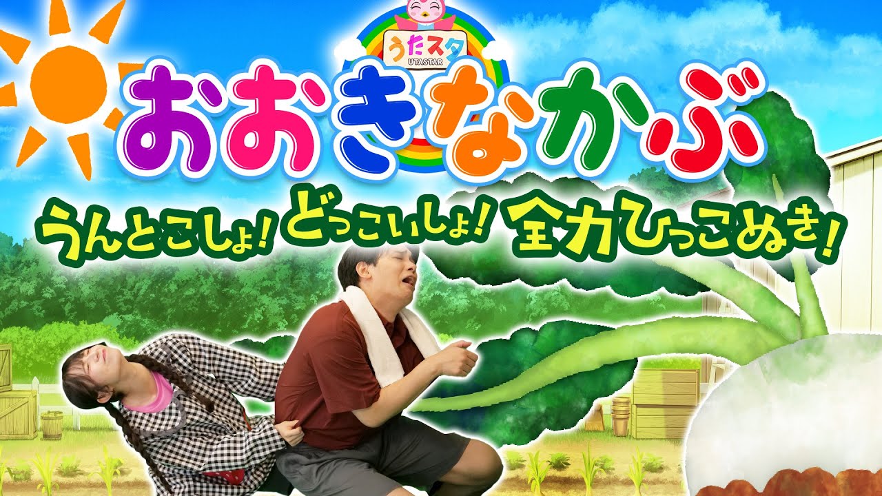おおきなかぶ🥬👴👵coveredbyうたスタ｜【おかあさんといっしょ】赤ちゃん喜ぶ｜赤ちゃん泣き止む｜童謡｜ダンス｜こどものうた｜おかあさんといっしょ｜いないいないばぁ