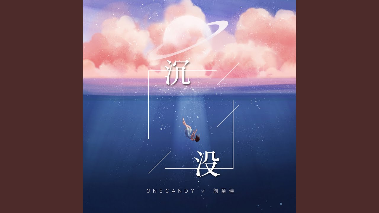 沉没