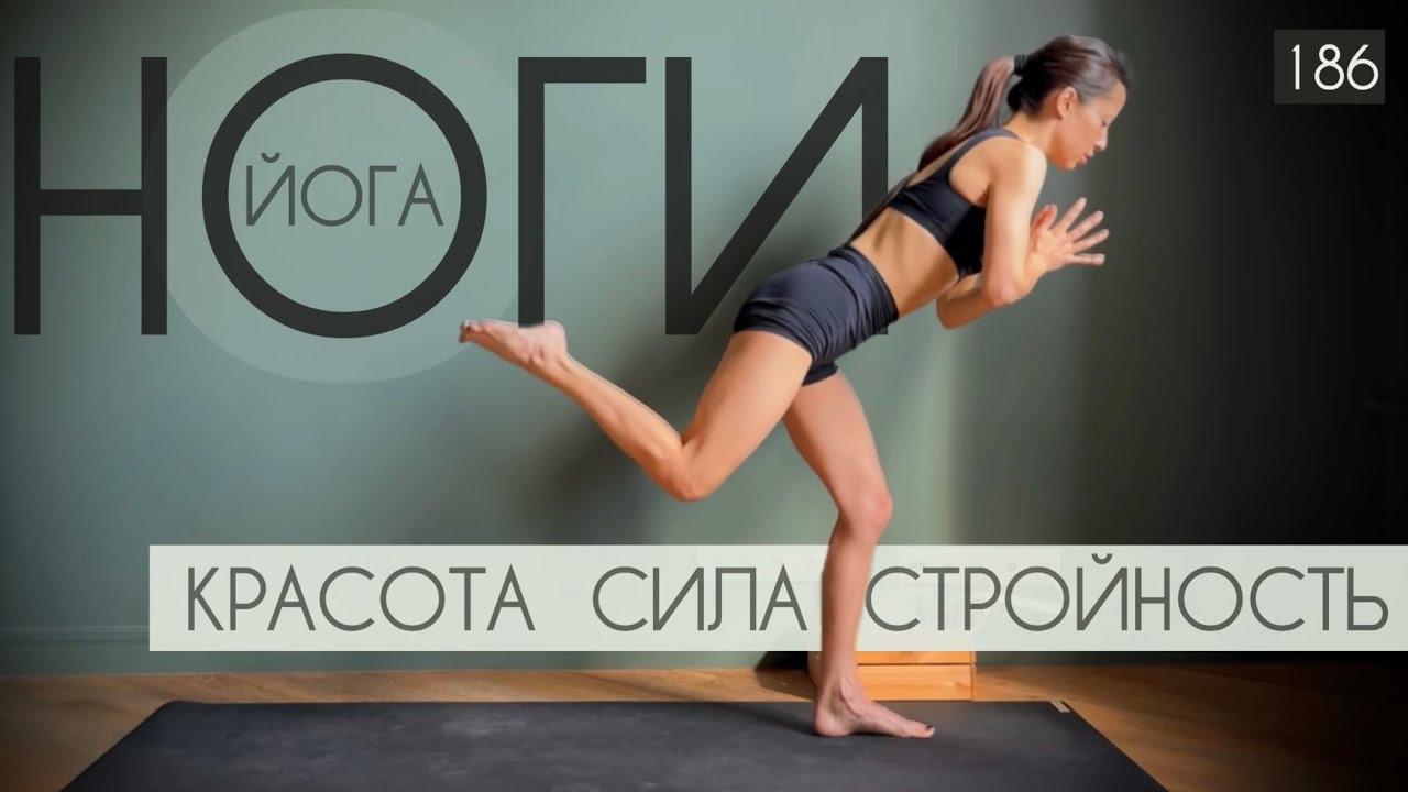 Йога виньяса для стройных красивых ног и всего тела