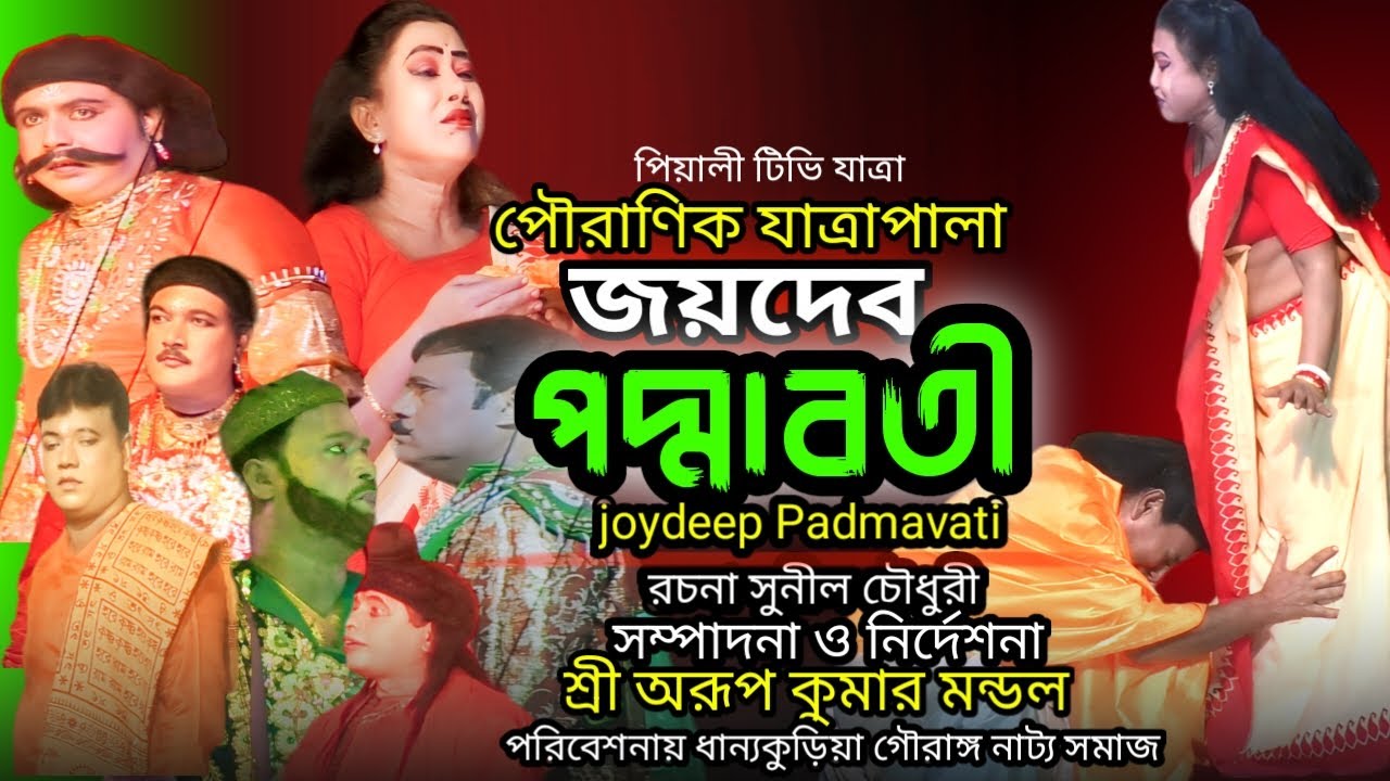 জয়দেব পদ্মাবতী যাত্রাপালা II Joydeb Padmaboti Jatra II পৌরাণিক যাত্রাপালা II কৃষ্ণদাসী পদ্মা II