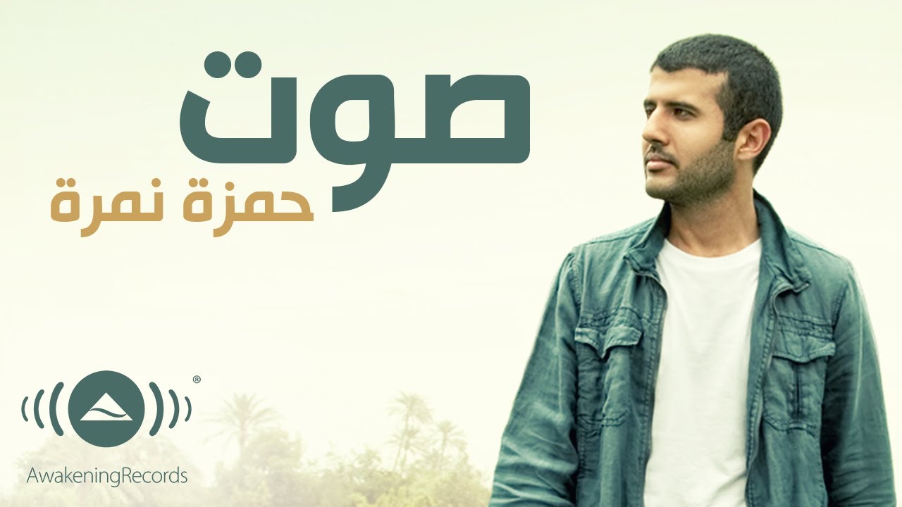 Hamza Namira - Sout | حمزة نمرة - صوت | Official Lyrics Video