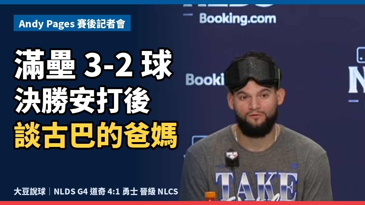 【NLDS G4 道奇晉級狂歡跟訪談】例行賽 ERA 8.68 的 D&iacute;az，季後賽 3 場 0 失分？道奇晉級夜 12 人完整訪問