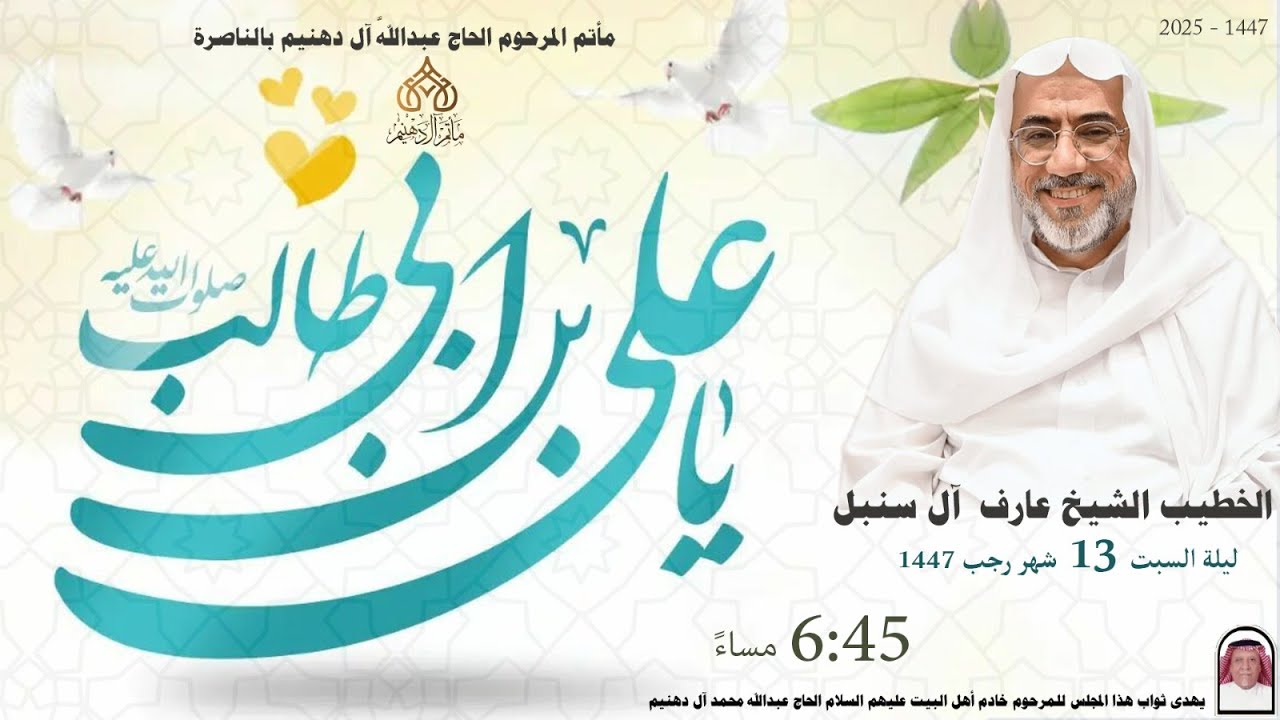 مولد الامام  علي بن أبي طالب عليه السلام ليلة 13 رجب 1447 هـ   الخطيب الحسيني  الشيخ عارف آل سنبل