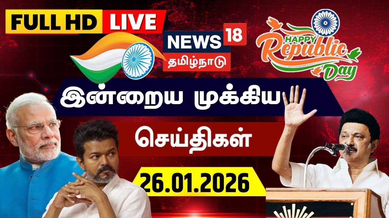 🔴News18 Tamil Nadu LIVE | Republic Day | MK Stalin | PM Modi | TVK Vijay | ADMK BJP alliance | Rain