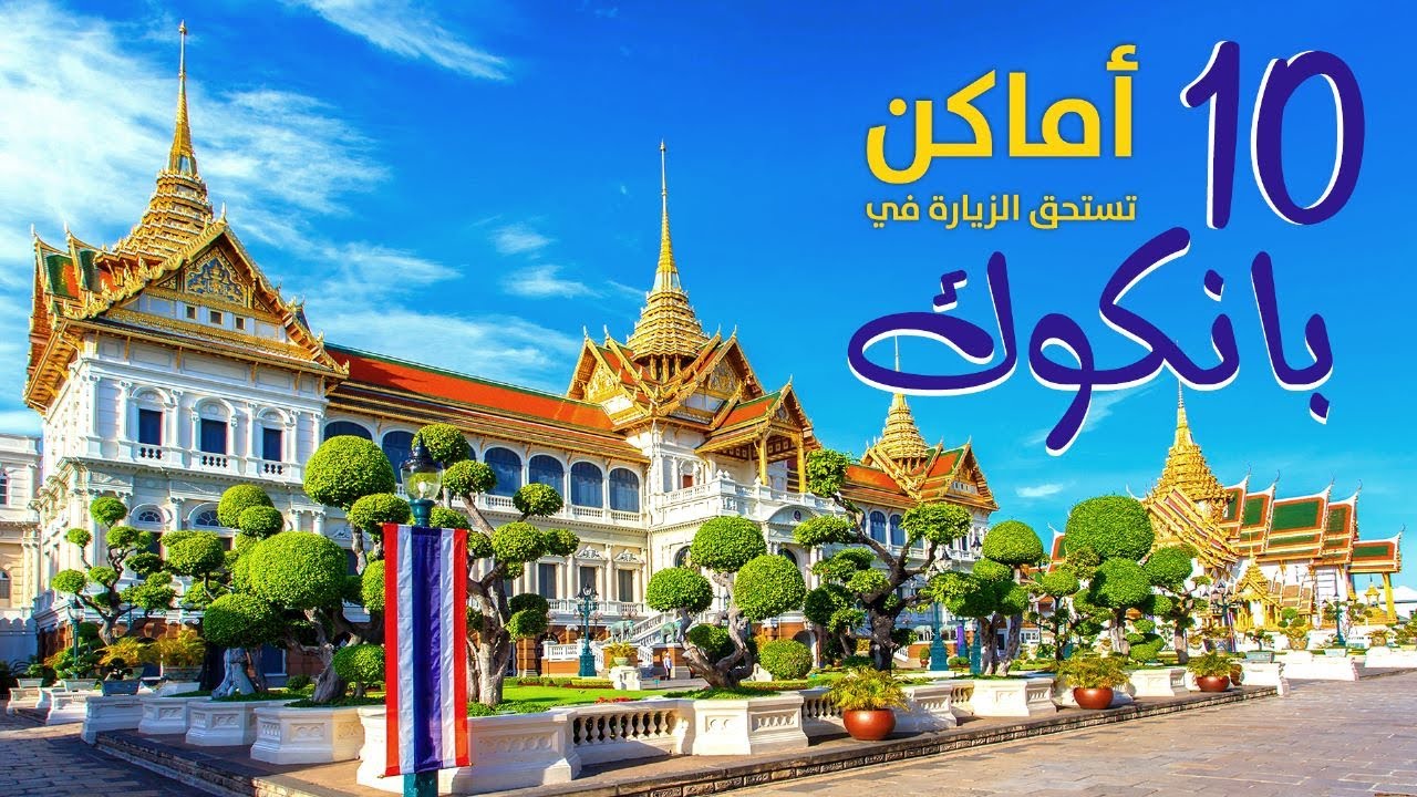 تتفسح فين فى بانكوك؟ أفضل 10 أماكن تستحق