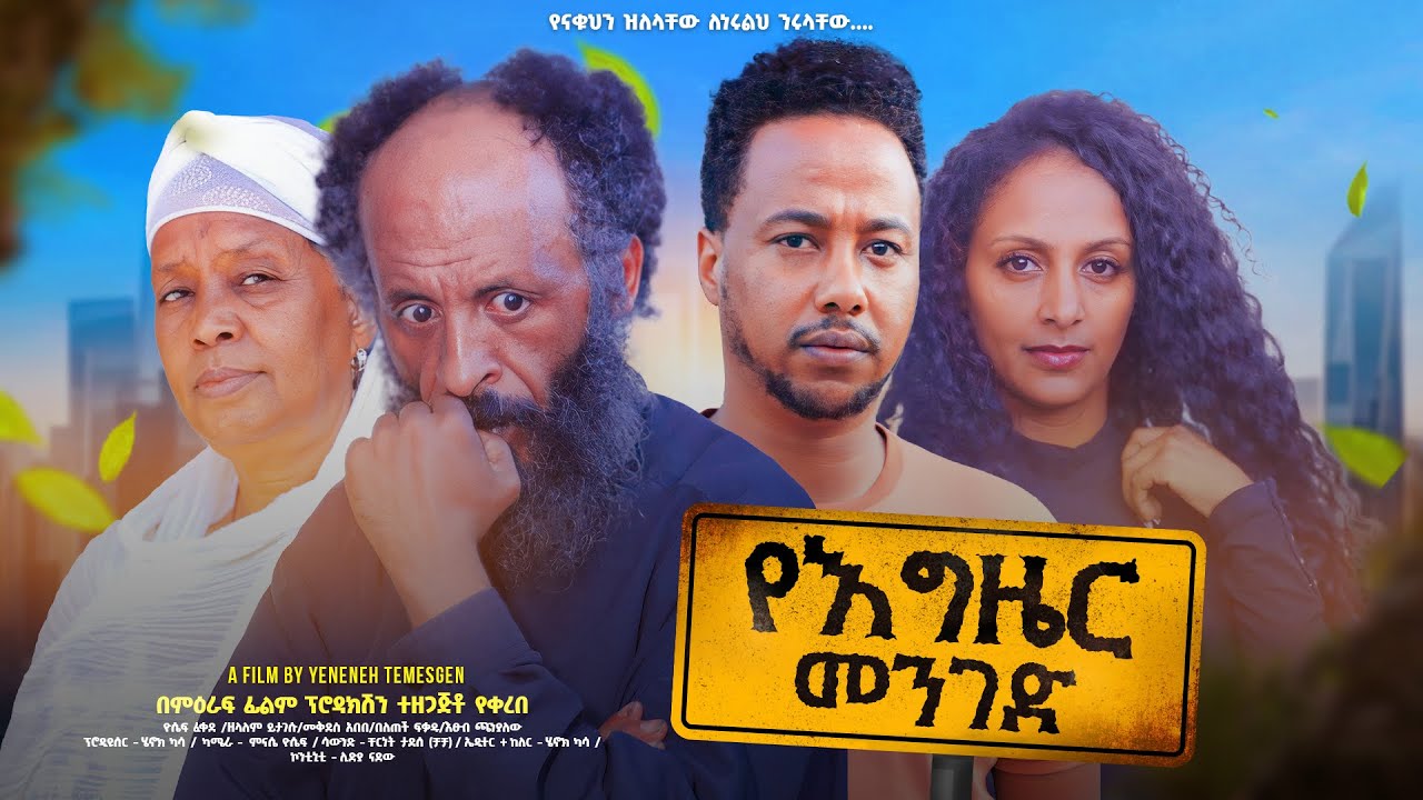 የእግዜር መንገድ - Ethiopian Movie YeGezer Menged 2024 Full Length Ethiopian Film YeEgezier Menged 2024