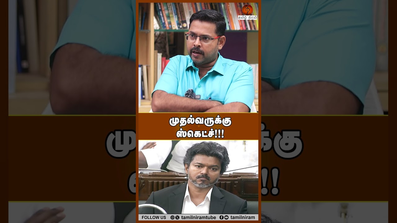 முதல்வருக்கு ஸ்கெட்ச்!!! #tnassembly2026 #cmjosephvijay #tvk