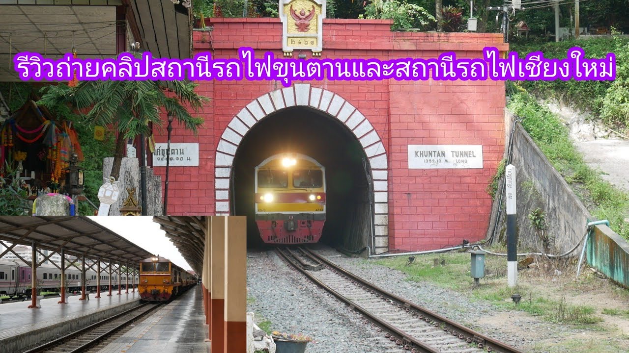 รีวิวถ่ายคลิปรถไฟสถานีรถไฟขุนตานและสถานีรถไฟเชียงใหม่