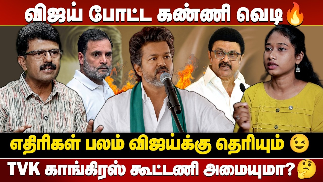 2026 விஜயால் மாறும் அரசியல் களம் உண்மையை உடைத்த Bismi | VIJAY | TVK | MKSTALIN | TN