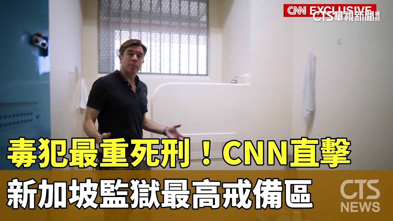 毒犯最重死刑！　CNN直擊新加坡監獄最高戒備區｜華視新聞 20241020@CtsTw