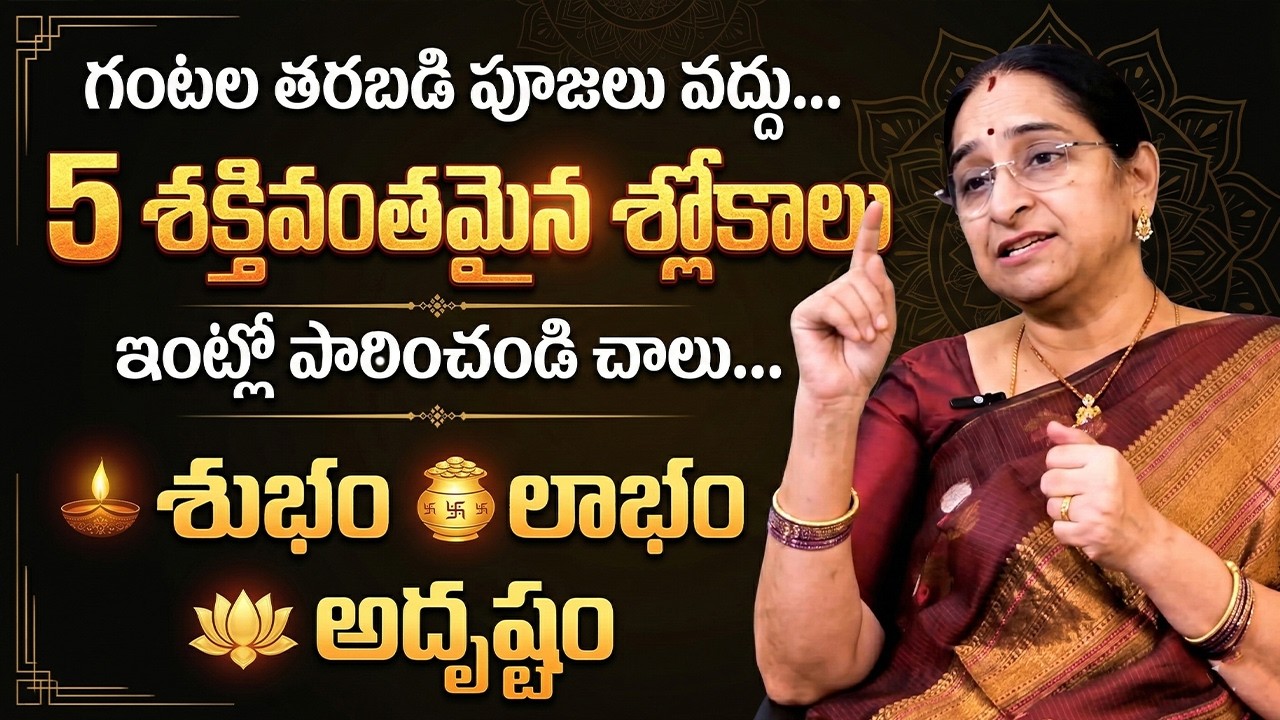 5 శక్తివంతమైన శ్లోకాలు ఇవే.. | Ramaa Raavi 5 Most Powerful Slokas In Telugu || SumanTV Life