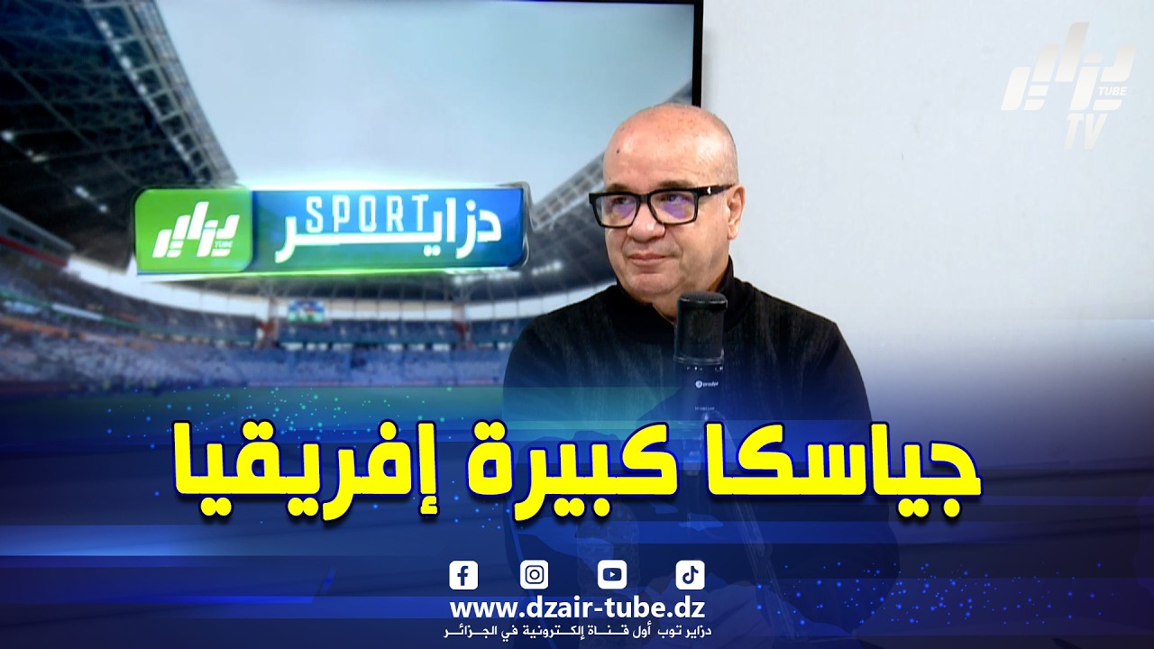شاهد..مصطفى مازة ..جياسكا هي مرآة الجزائر قاريا و جمهورها هو الاحتراف الوحيد في الفريق
