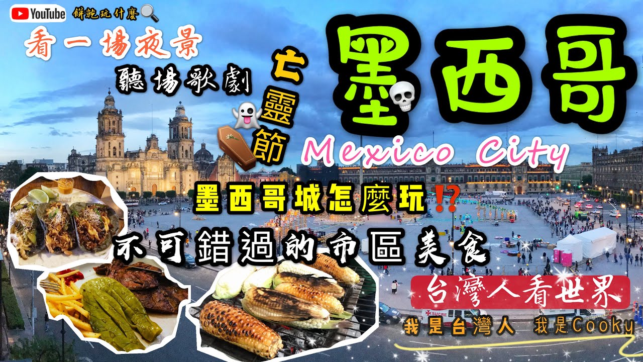 《台灣人看世界》墨西哥城怎麼玩-墨西哥Mexico City