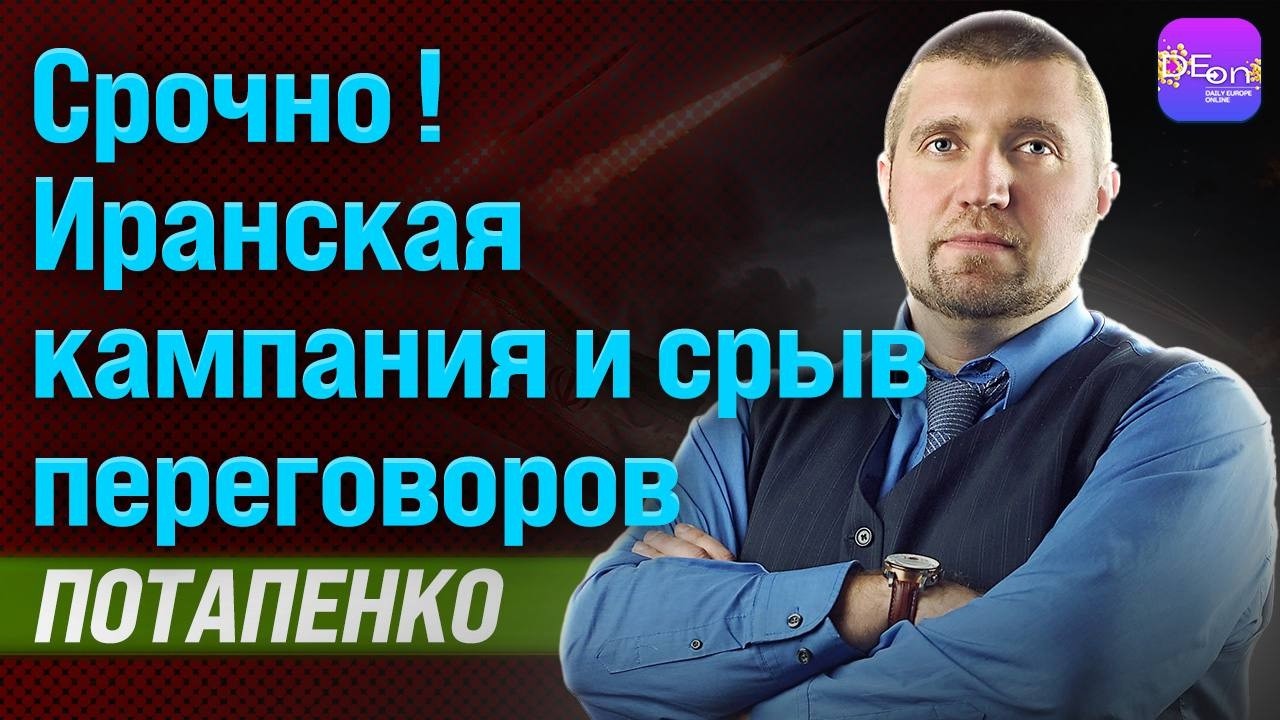 🔥СРОЧНО ! ИРАНСКАЯ КАМПАНИЯ И СРЫВ ПЕРЕГОВОРОВ. ДМИТРИЙ ПОТАПЕНКО