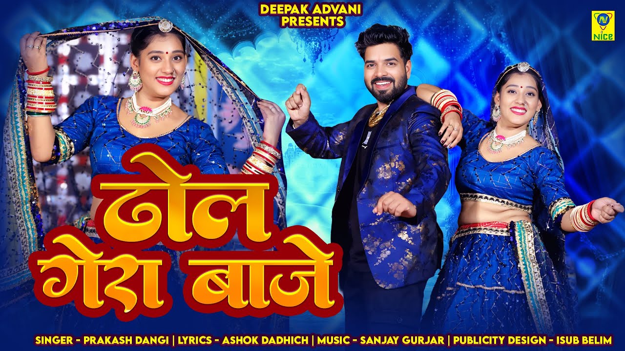 ढोल गेरा बाजे ll Dhol Gera Baje ll New Vivah Song 2025 ll ढोल गेरा बाजे रे शादी में