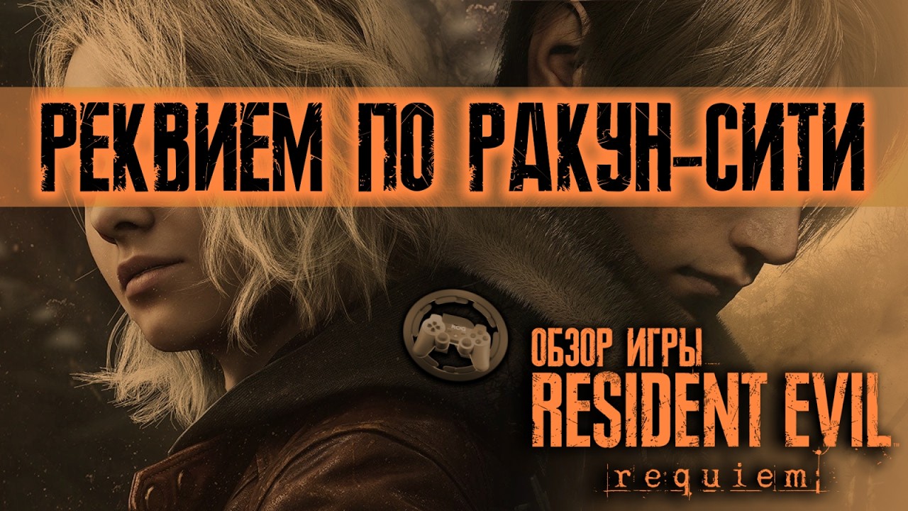 Обзор Resident Evil Requeim: Реквием по Раккун-Сити