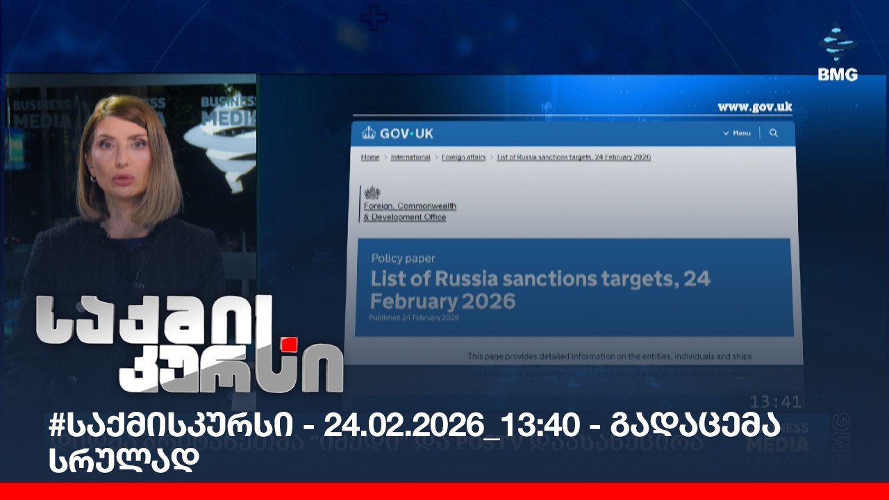 #საქმისკურსი - 24.02.2026_13:40 - გადაცემა სრულად