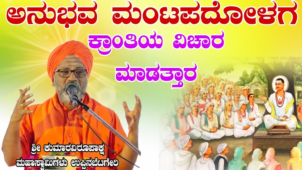ಅನುಭವ ಮಂಟಪದೊಳೊಗ ಕ್ರಾಂತಿಯ ವಿಚಾರ ಮಾಡತ್ತಾರ ಶ್ರೀ ಕುಮಾರವಿರೂಪಾಕ್ಷ ಮಹಾಸ್ವಾಮಿಗಳು ಉಪ್ಪಿನ ಬೆಟಗೇರಿ