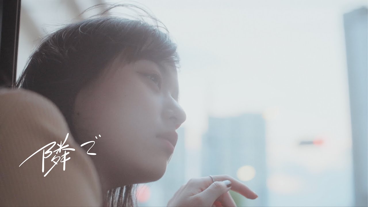 マルシィ &ndash; 隣で（Official Music Video）