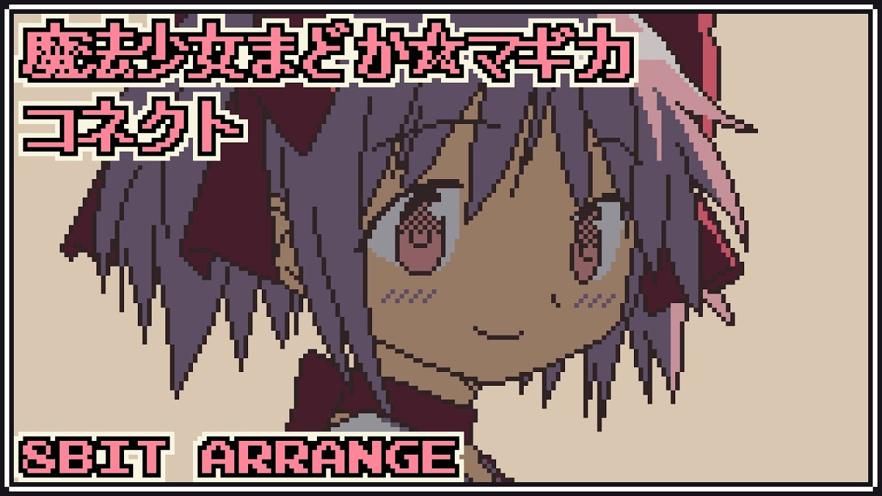 【ファミコン風】コネクト - 魔法少女まどか☆マギカ  [ FamiTracker 2A03 ]