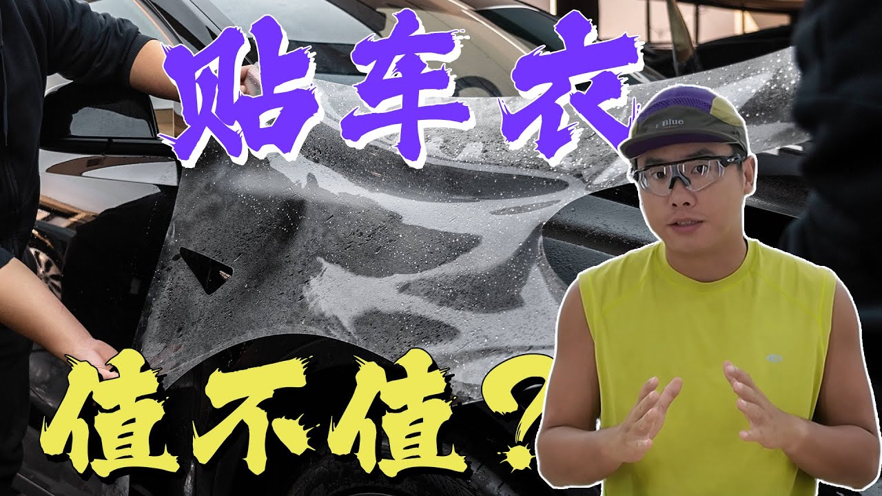 算完这笔账，你就知道贴车衣到底值不值！新车主必看