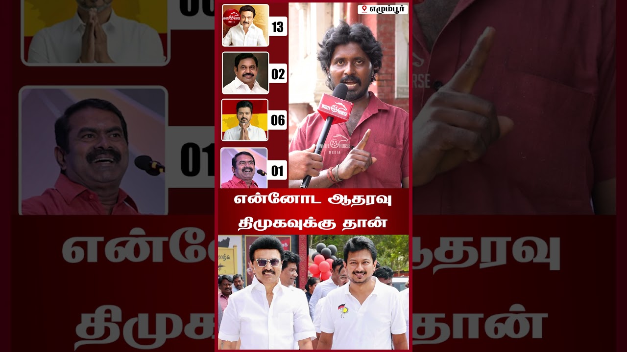 என்னோட ஆதரவு திமுகவுக்கு தான்  #2026election # Election Public Opinion #Egmore