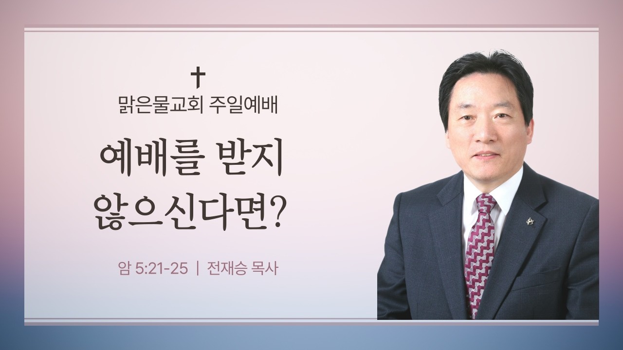 2026-02-22 주일예배 1부 [예배를 받지 않으신다면?] -전재승 목사