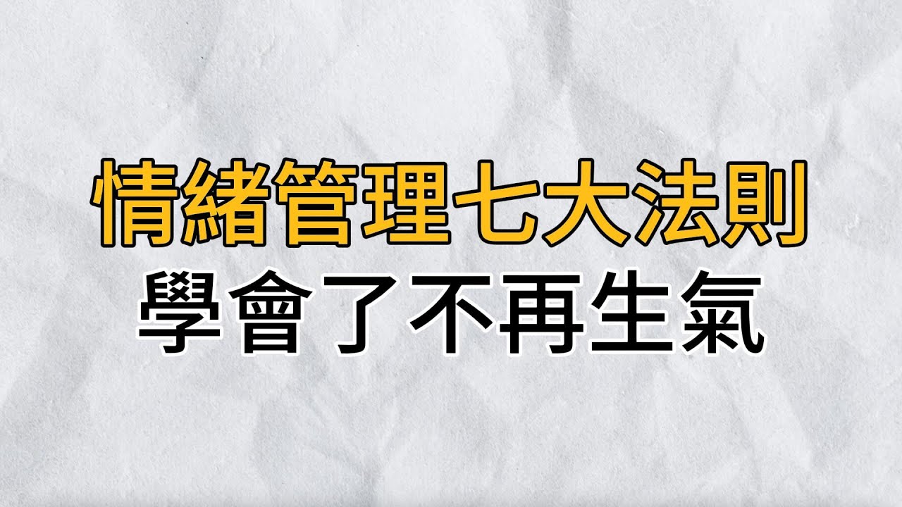 情緒管理7大法則，學會了，你將不再生氣，特別是最後一個｜思維密碼｜分享智慧