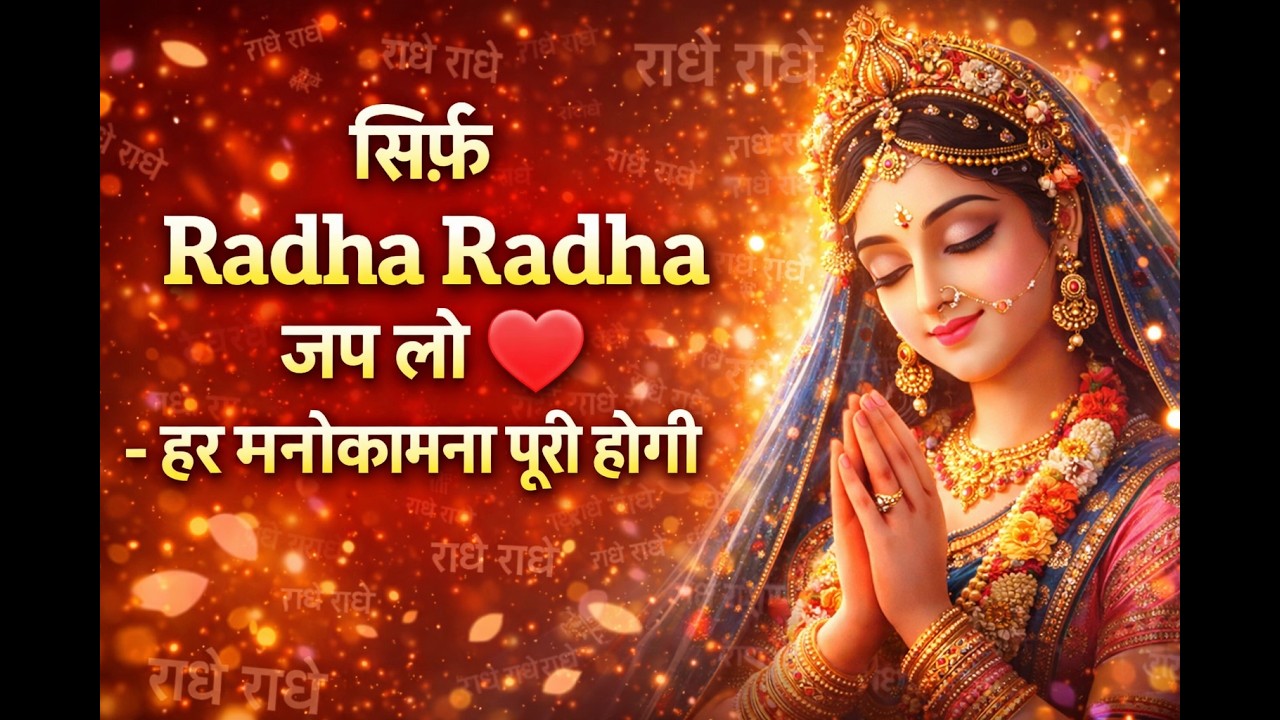 सिर्फ Radha Radha जप लो – हर मनोकामना पूरी होगी ❤️||radha radha jaap