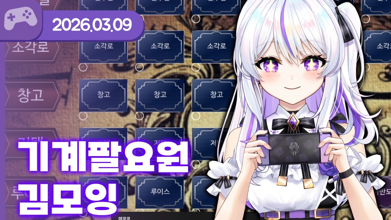 [26.03.09] 기계팔 요원 김모잉 (w.야코코, 아쿠루, 앵보)【머더 미스터리】