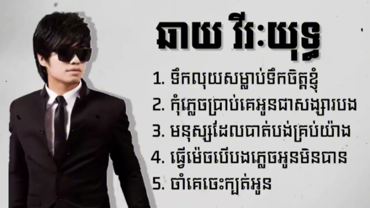 ឆាយ វីរៈយុទ្ធ1. ទឹកលុយសម្លាប់ទឹកចិត្តខ្ញុំ2. កុំភ្លេចប្រាប់គេអូនជាសង្សារបង3. #freefire #army 